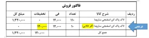 نمایش آفر در فاکتور